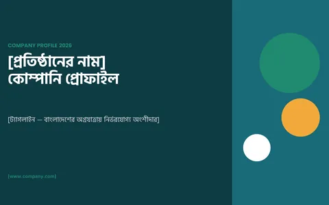 বাংলা কোম্পানি প্রোফাইল প্রেজেন্টেশনের প্রচ্ছদ স্লাইড
