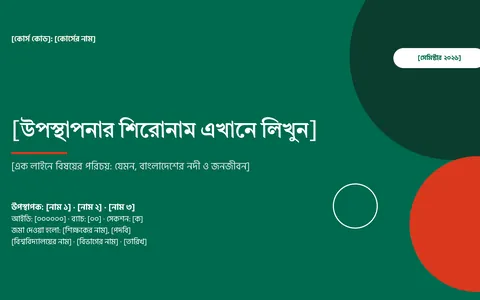 বাংলা প্রেজেন্টেশন ডেকের শিরোনাম স্লাইড